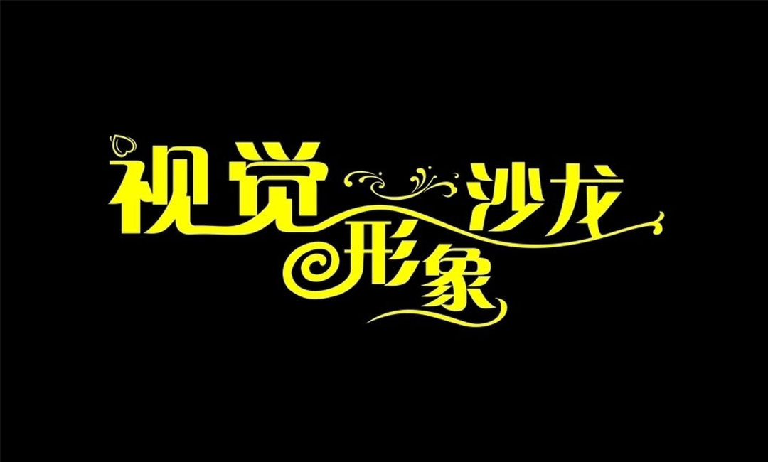 长治名人美发网盟案例